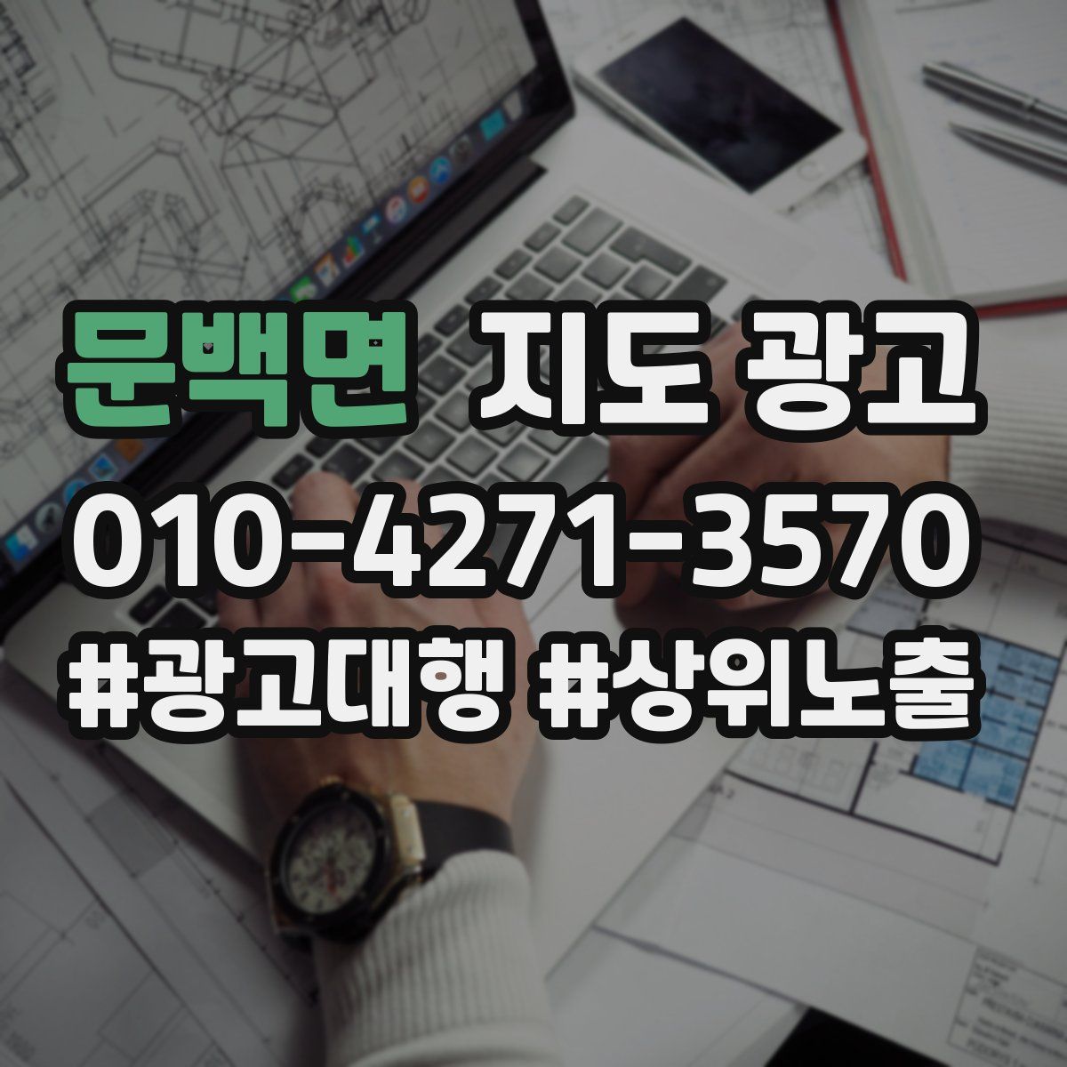 문백면 지도 광고