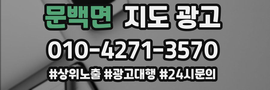 문백면 지도 광고
