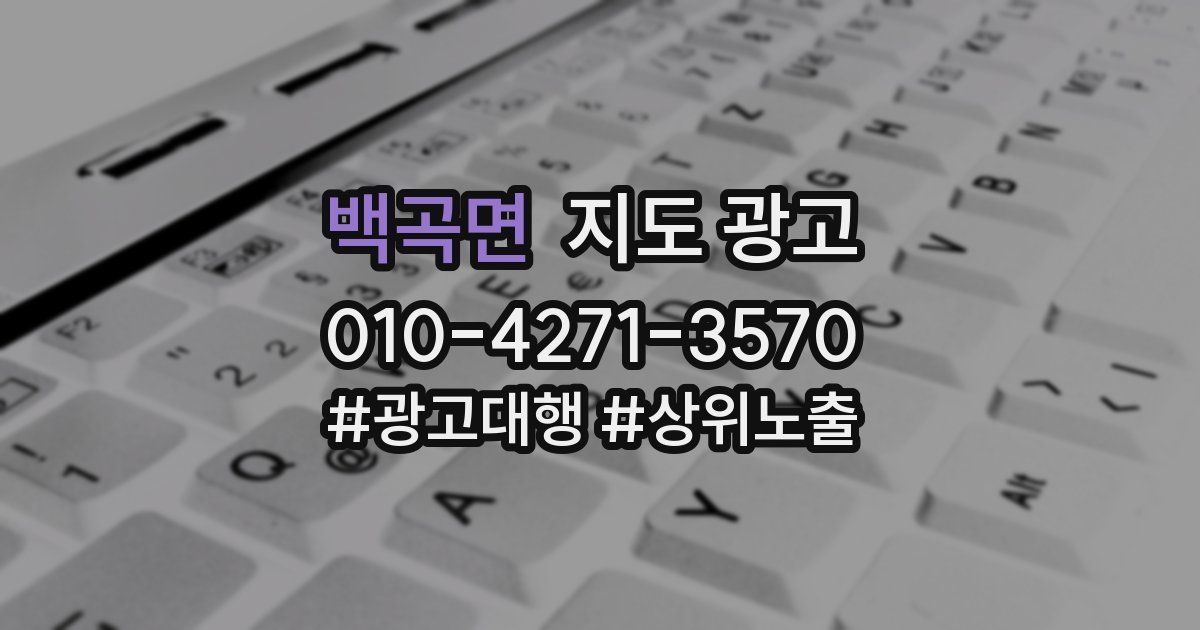 백곡면 지도 광고
