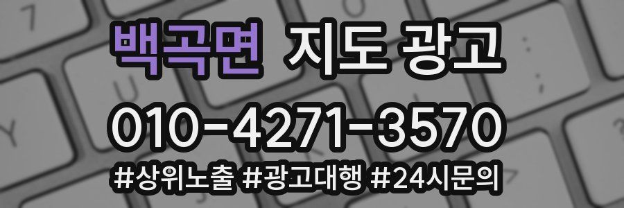 백곡면 지도 광고
