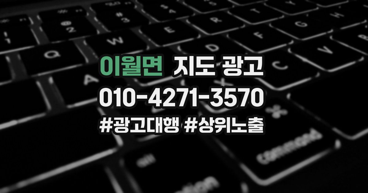 이월면 지도 광고
