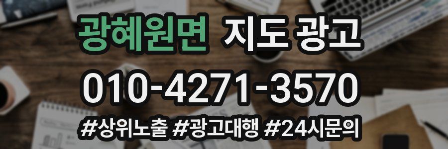 광혜원면 지도 광고