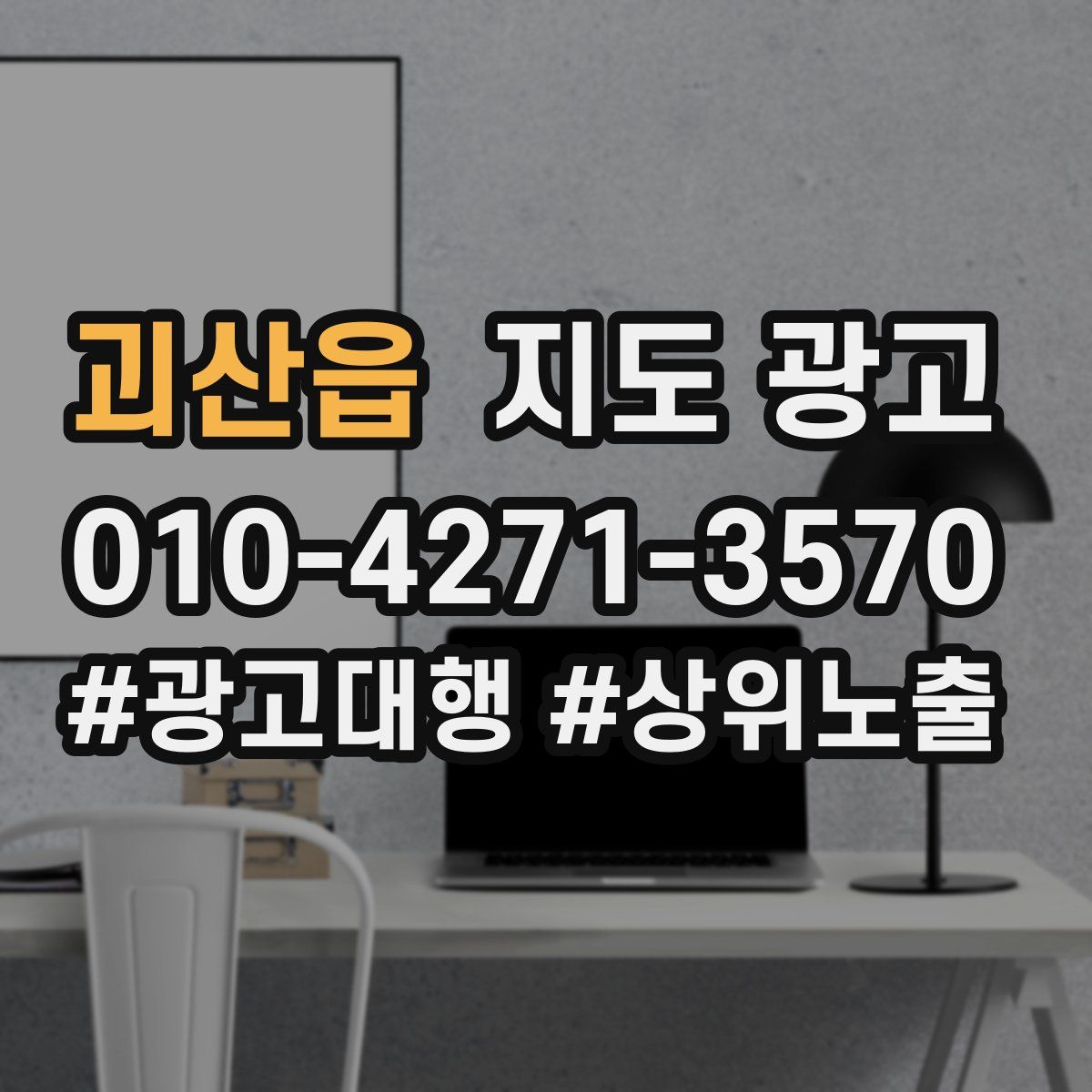 괴산읍 지도 광고