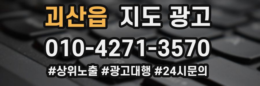 괴산읍 지도 광고
