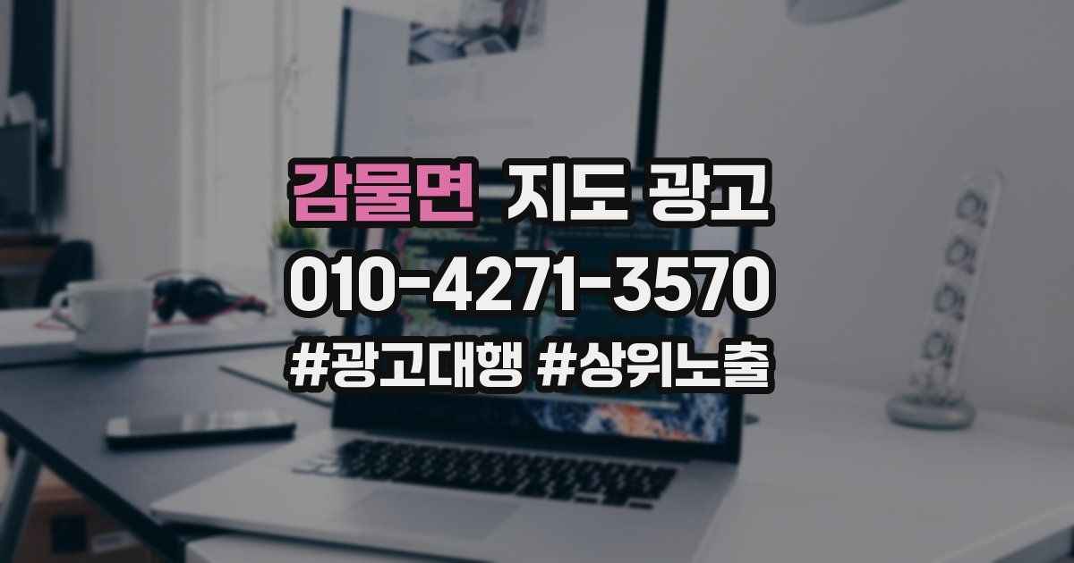 감물면 지도 광고