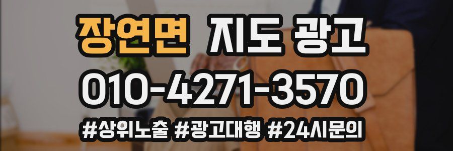 장연면 지도 광고