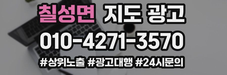 칠성면 지도 광고