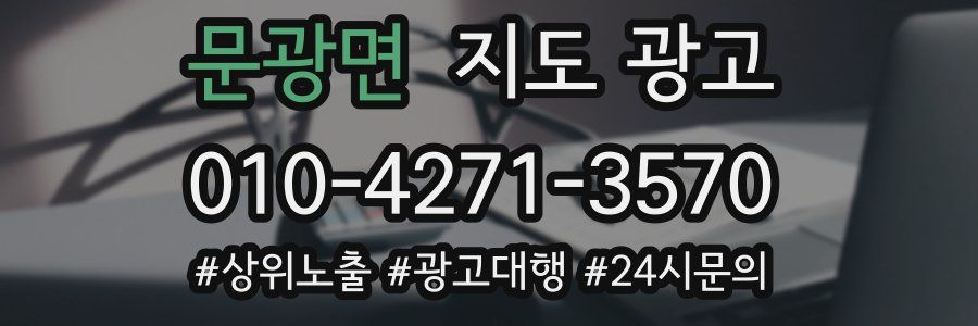 문광면 지도 광고