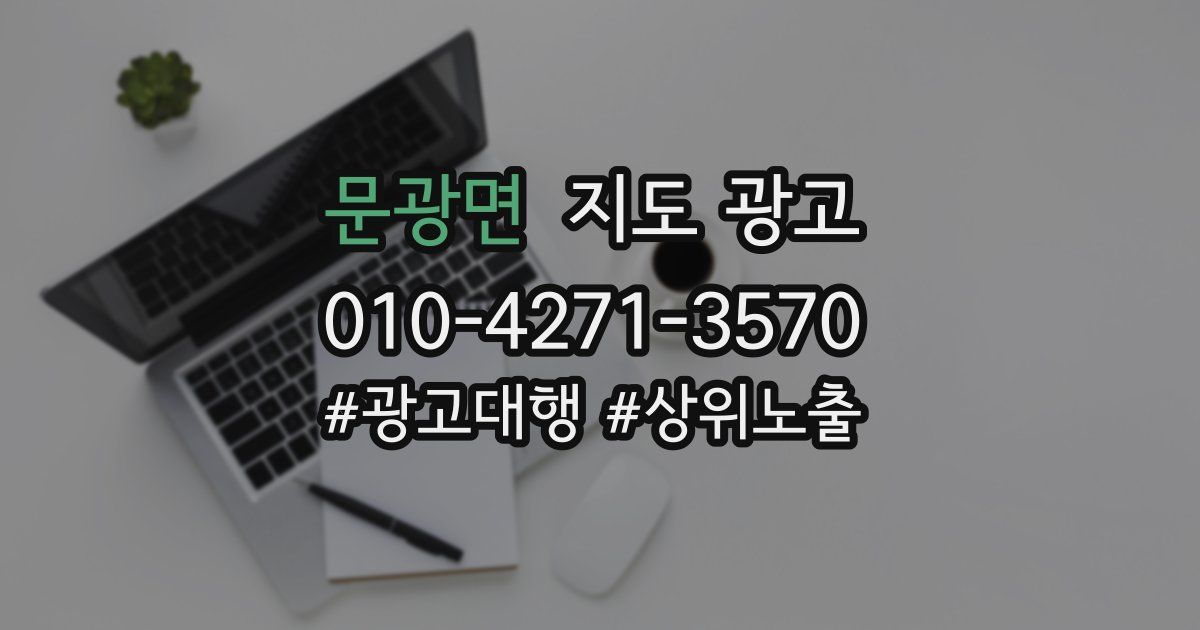 문광면 지도 광고