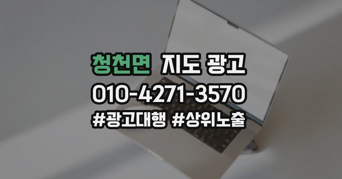 청천면 지도 광고