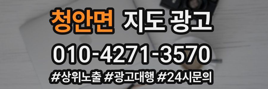 청안면 지도 광고