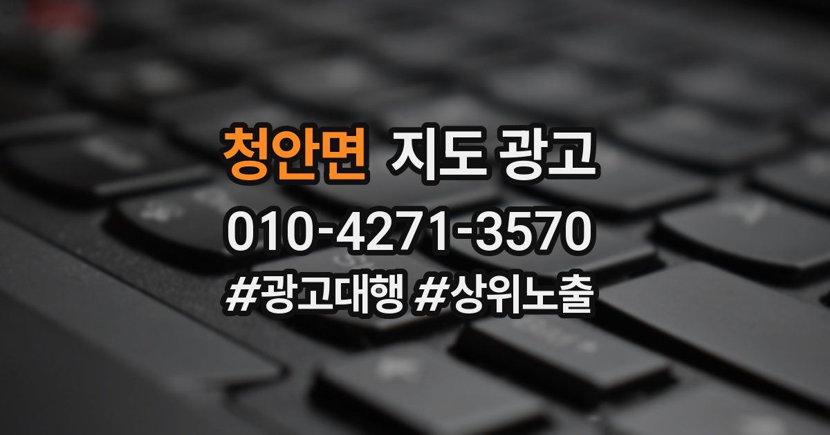 청안면 지도 광고