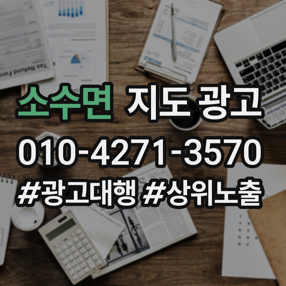 소수면 지도 광고