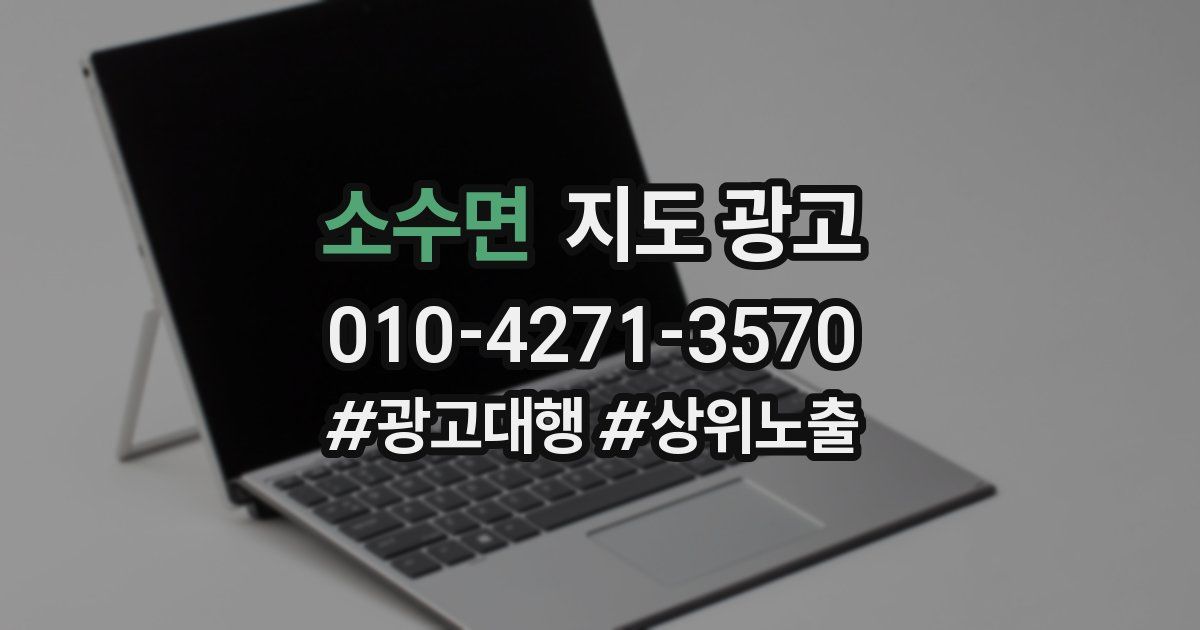 소수면 지도 광고