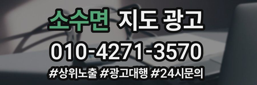 소수면 지도 광고