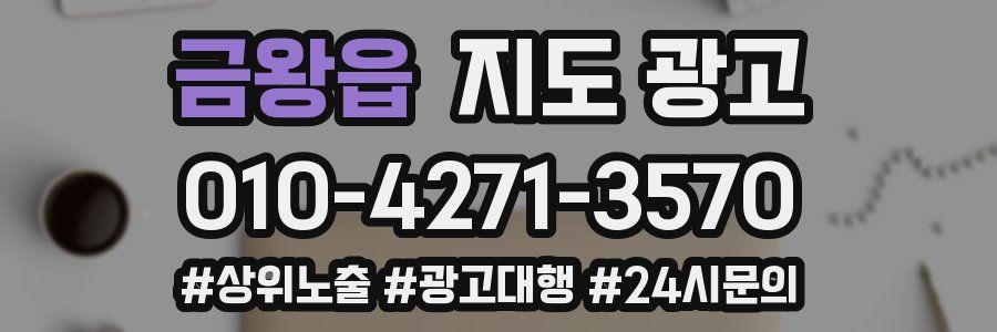 금왕읍 지도 광고