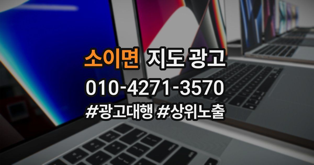 소이면 지도 광고