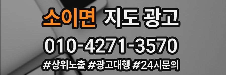 소이면 지도 광고
