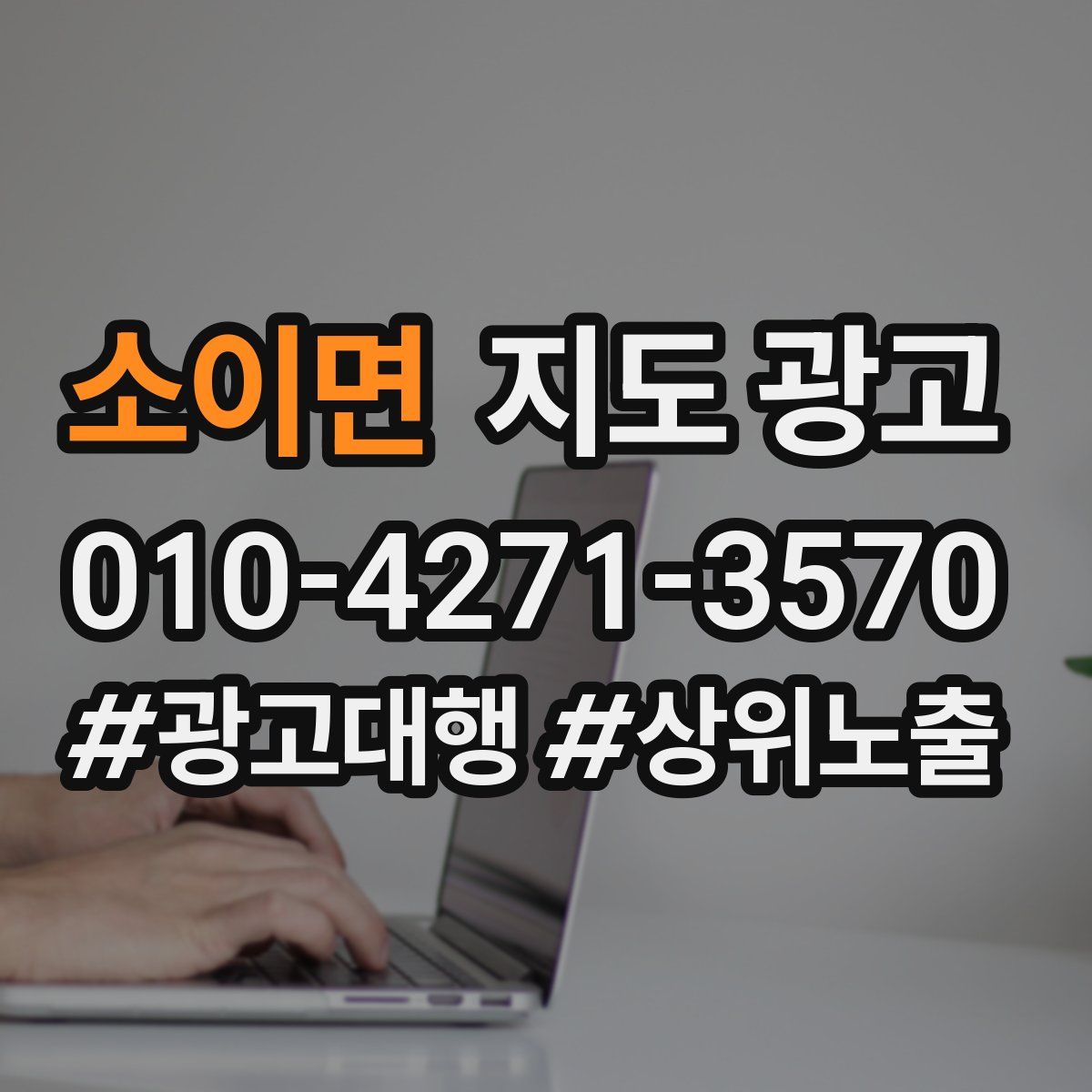 소이면 지도 광고