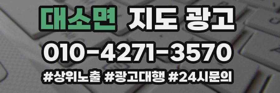 대소면 지도 광고