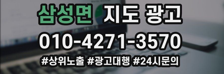 삼성면 지도 광고