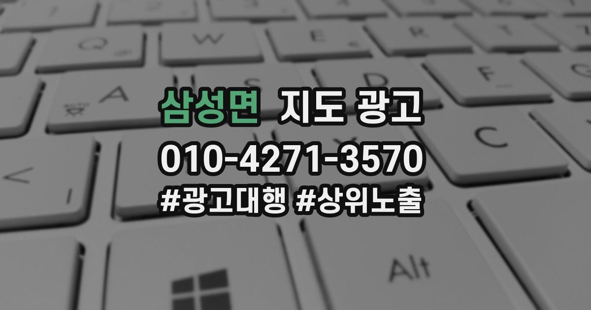 삼성면 지도 광고