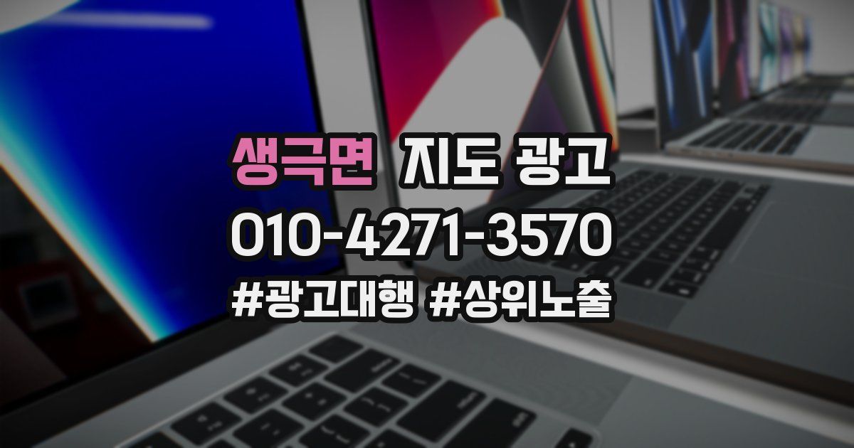 생극면 지도 광고