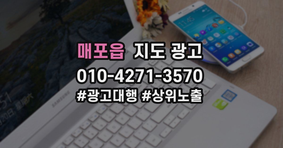 매포읍 지도 광고