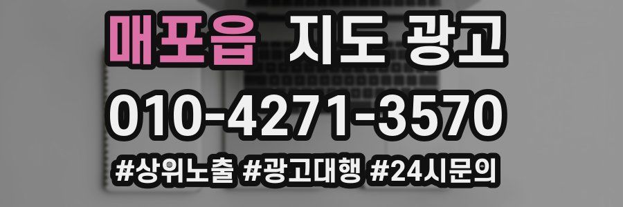 매포읍 지도 광고