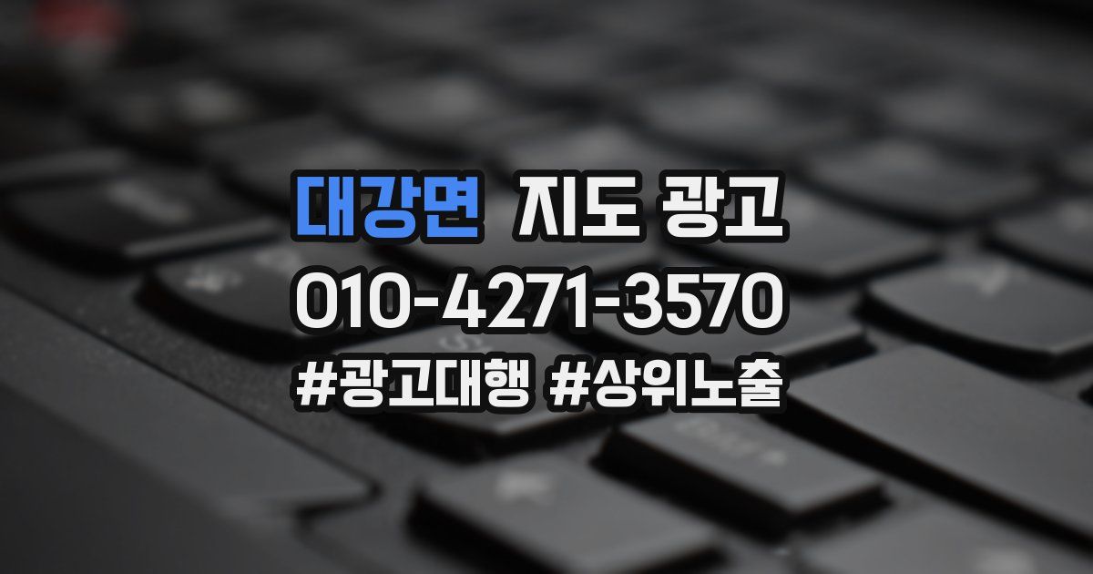 대강면 지도 광고