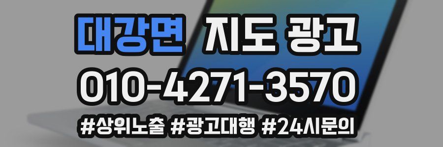 대강면 지도 광고