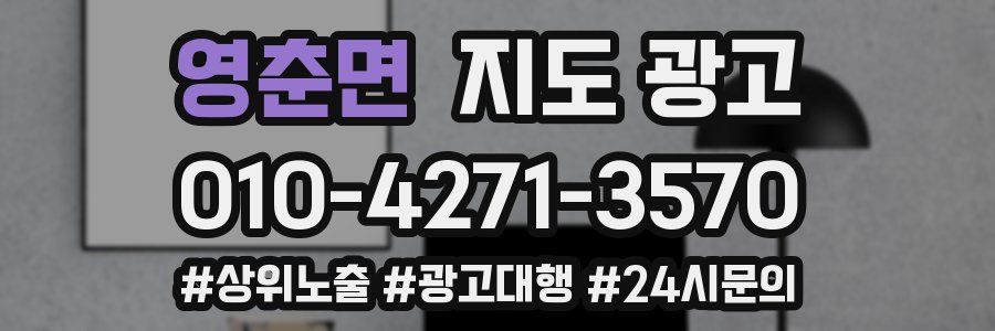 영춘면 지도 광고