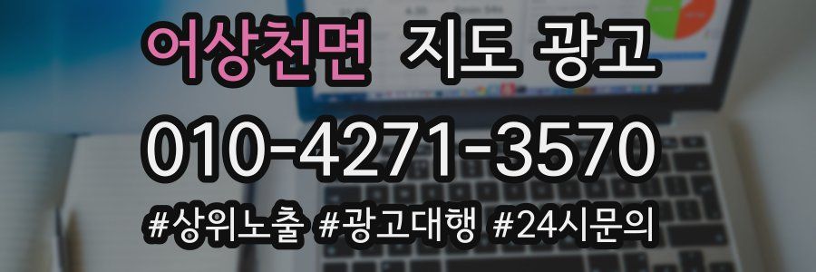 어상천면 지도 광고