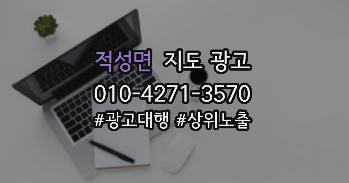 적성면 지도 광고