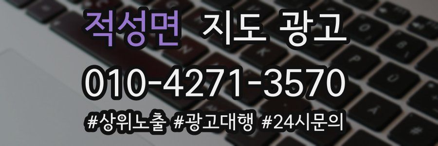 적성면 지도 광고