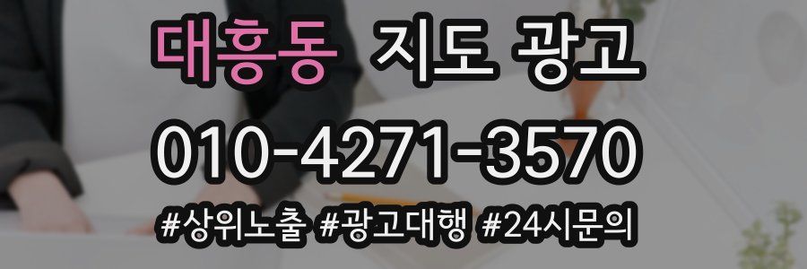 대흥동 지도 광고