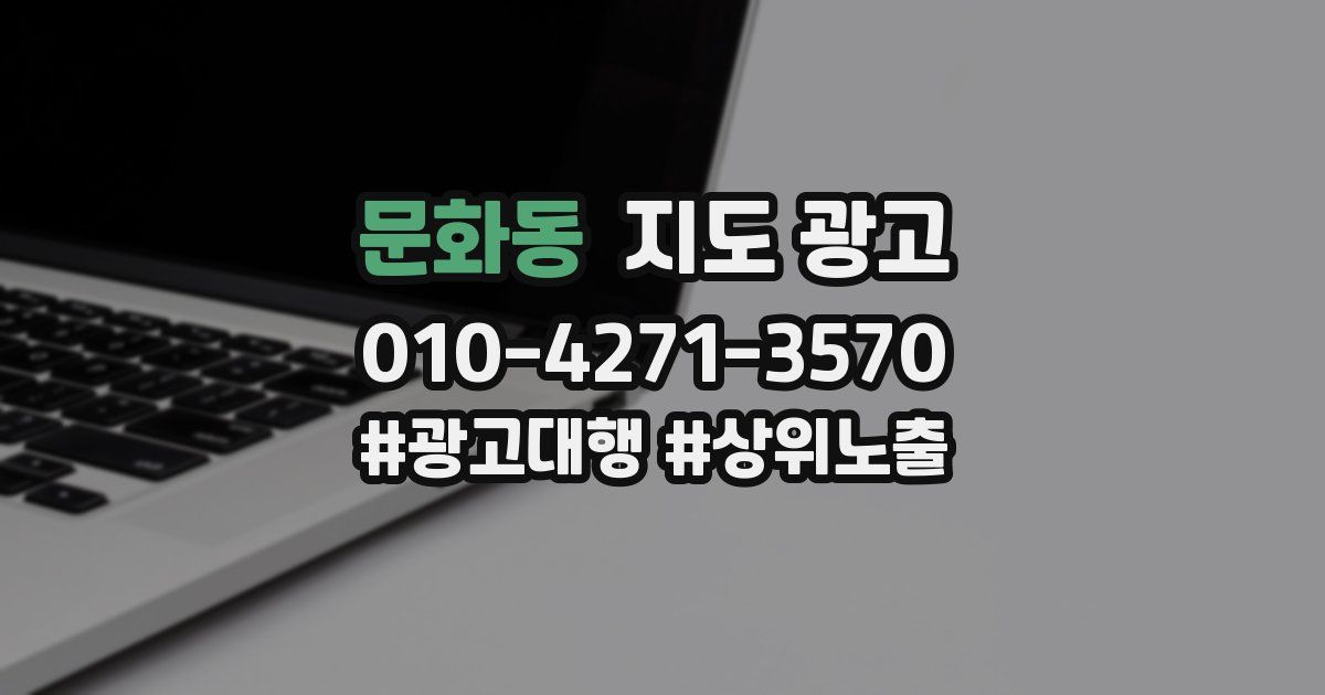 문화동 지도 광고