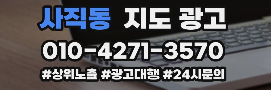사직동 지도 광고