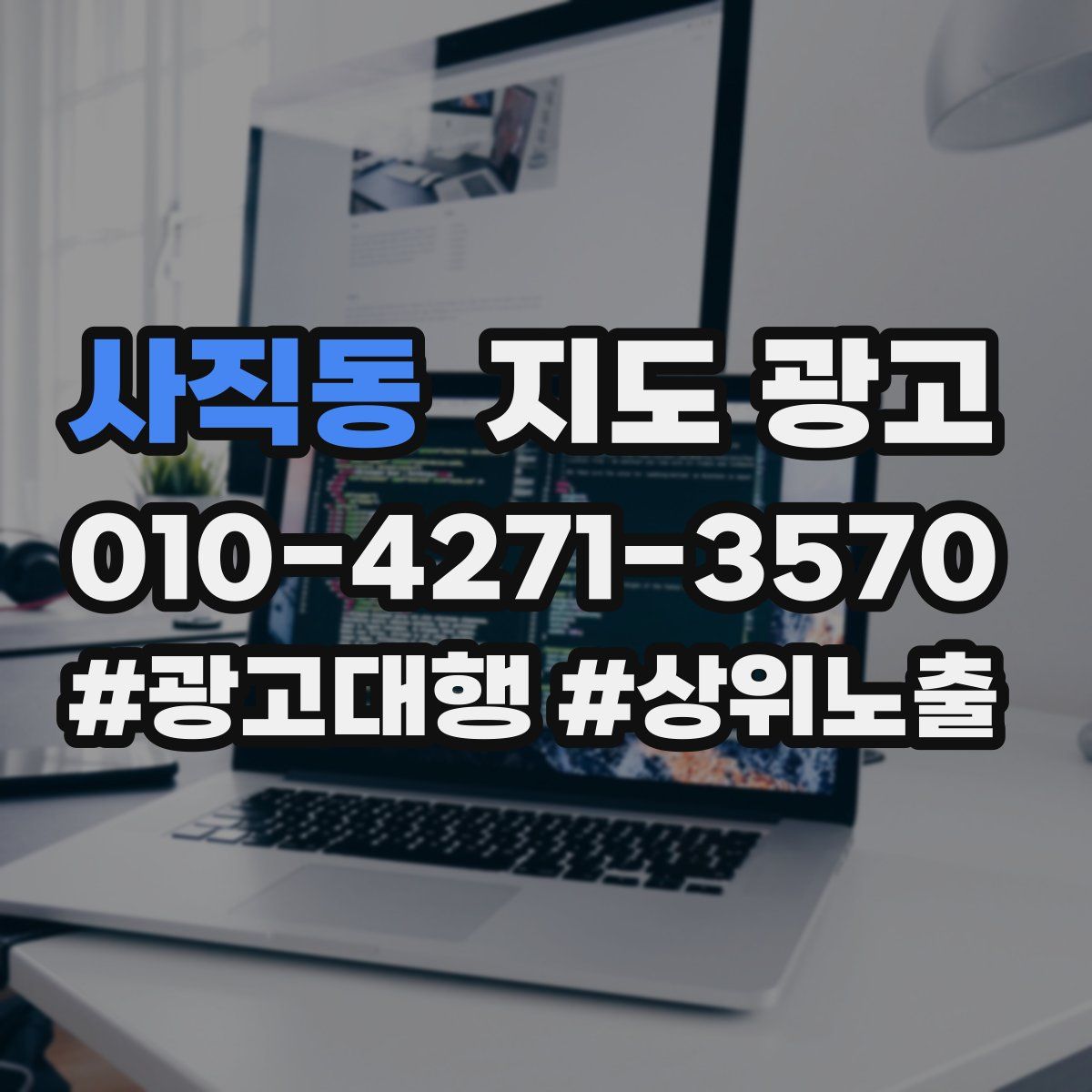 사직동 지도 광고