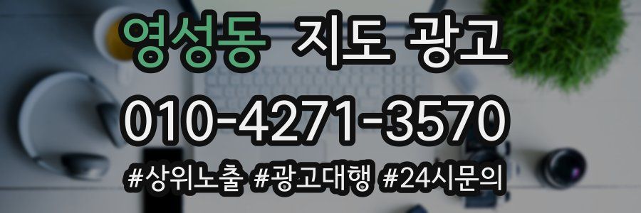 영성동 지도 광고