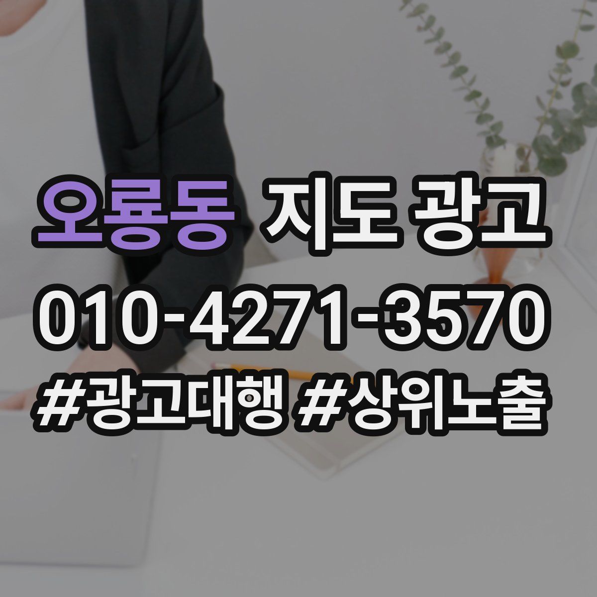 오룡동 지도 광고
