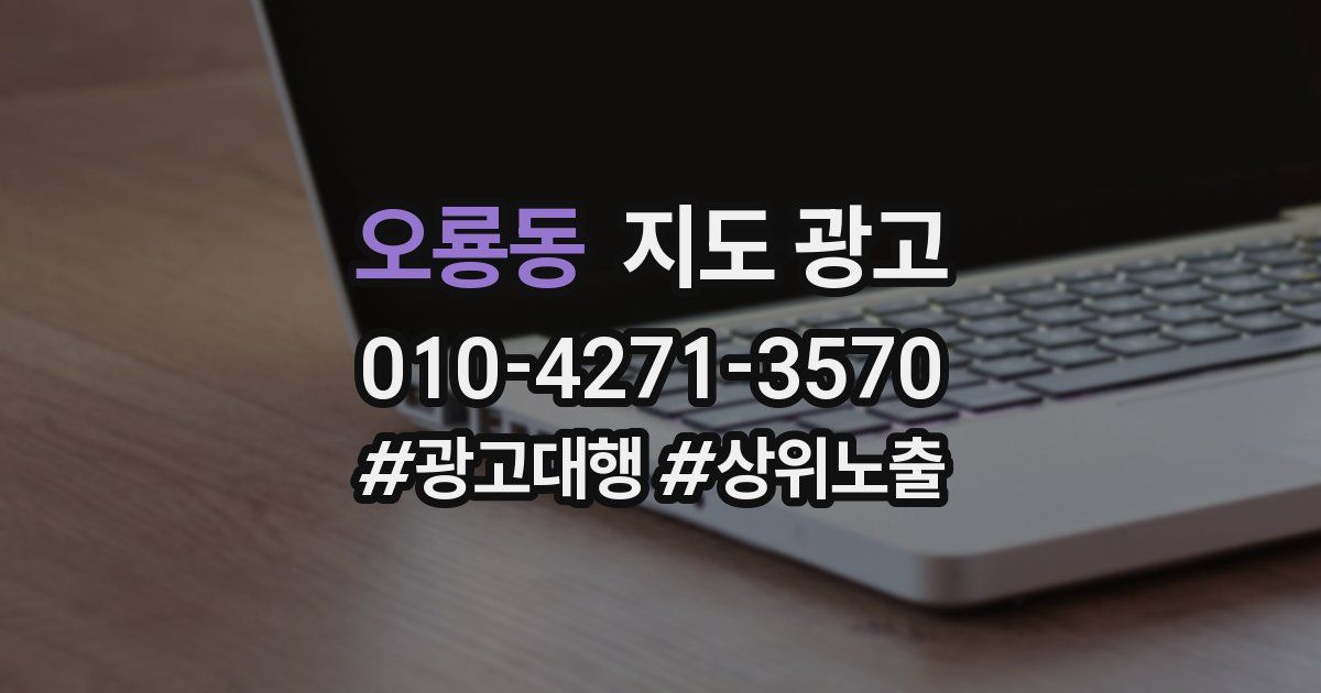 오룡동 지도 광고