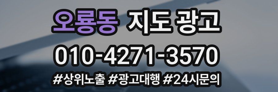 오룡동 지도 광고