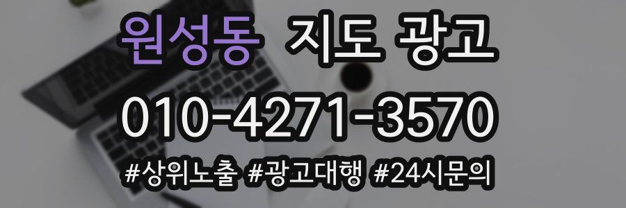 원성동 지도 광고