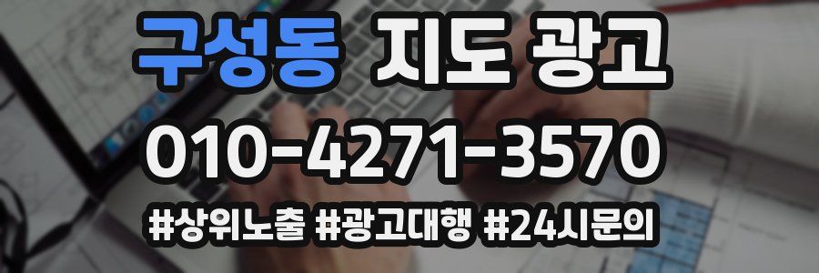 구성동 지도 광고