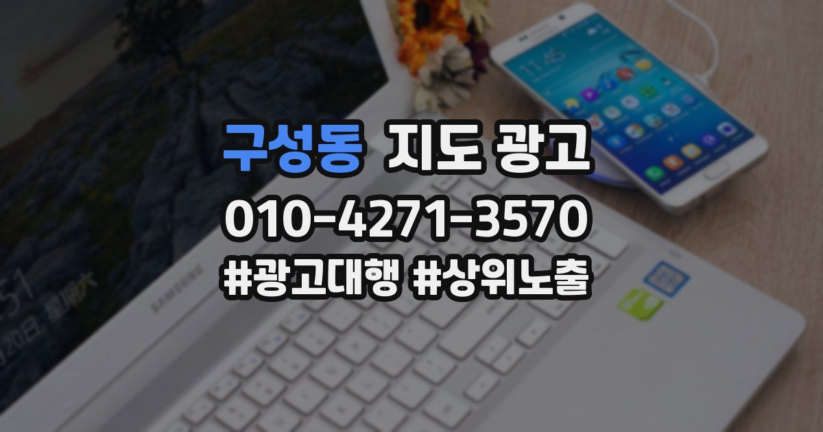 구성동 지도 광고