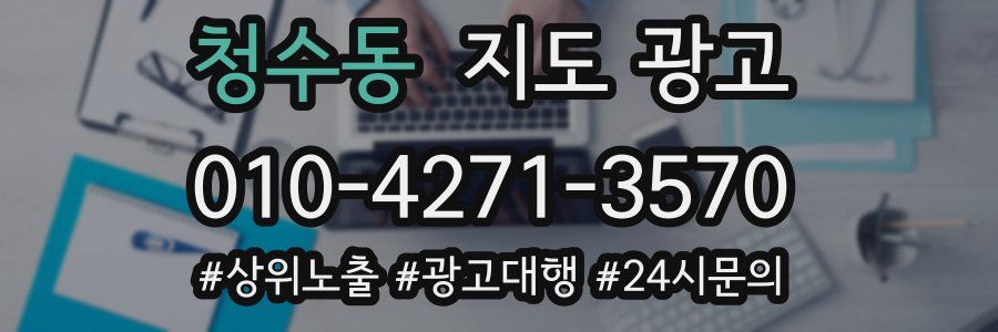 청수동 지도 광고