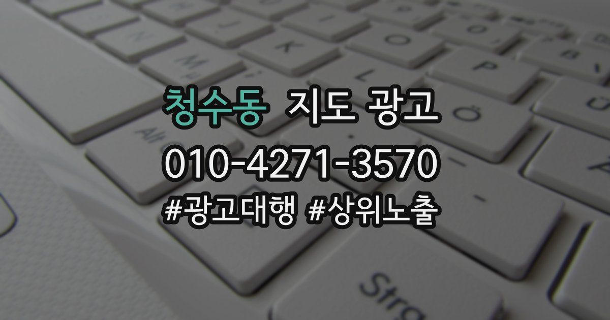 청수동 지도 광고