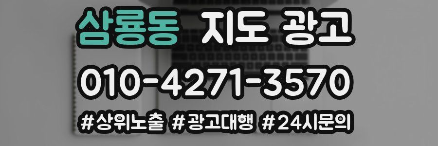 삼룡동 지도 광고