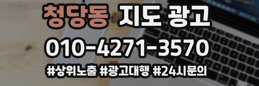 청당동 지도 광고
